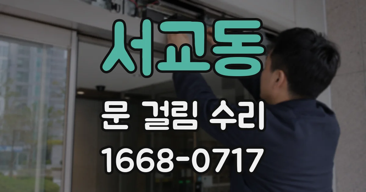 서교동 문 걸림 수리