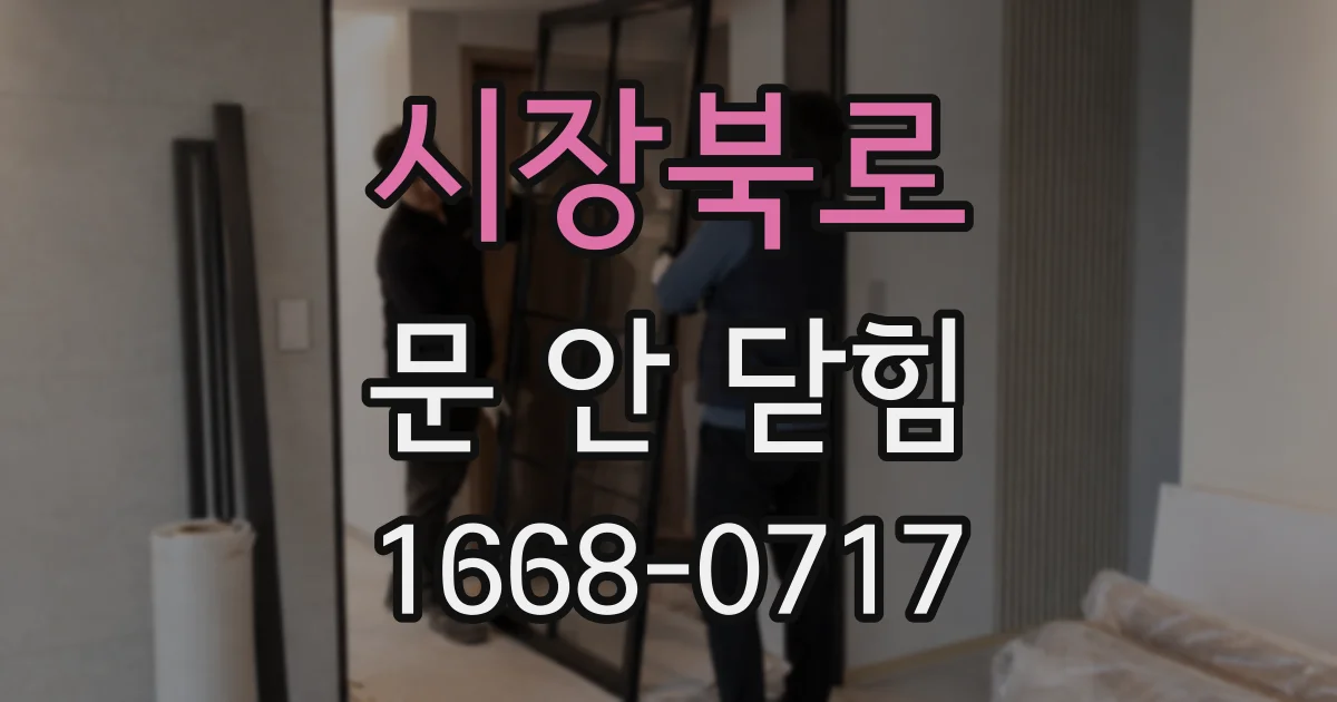 시장북로 문 안 닫힘