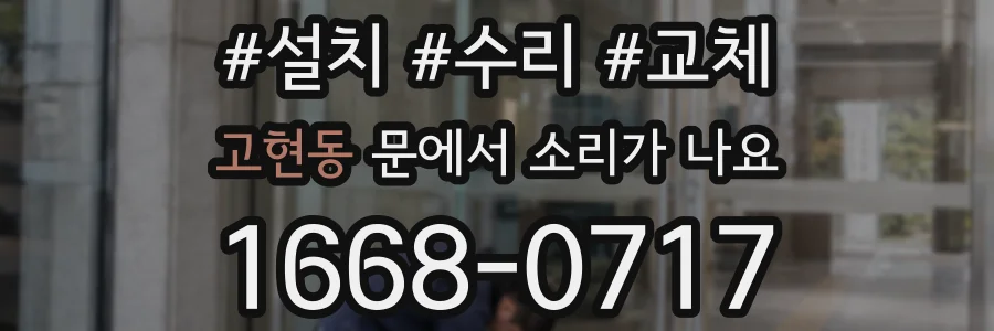 고현동 문에서 소리가 나요