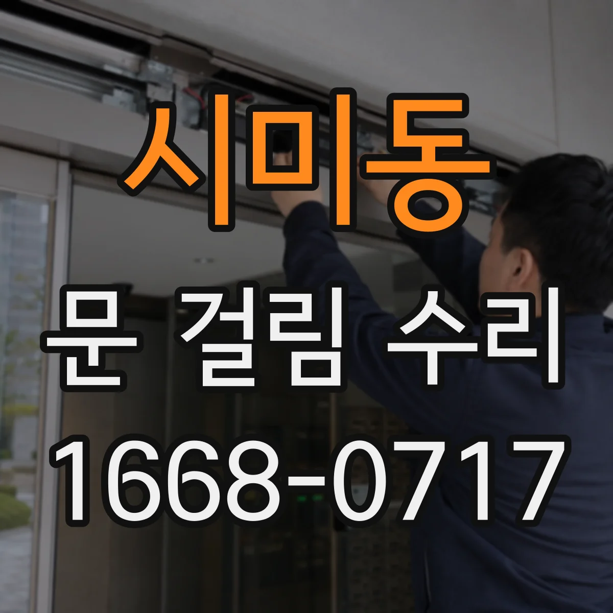 시미동 문 걸림 수리
