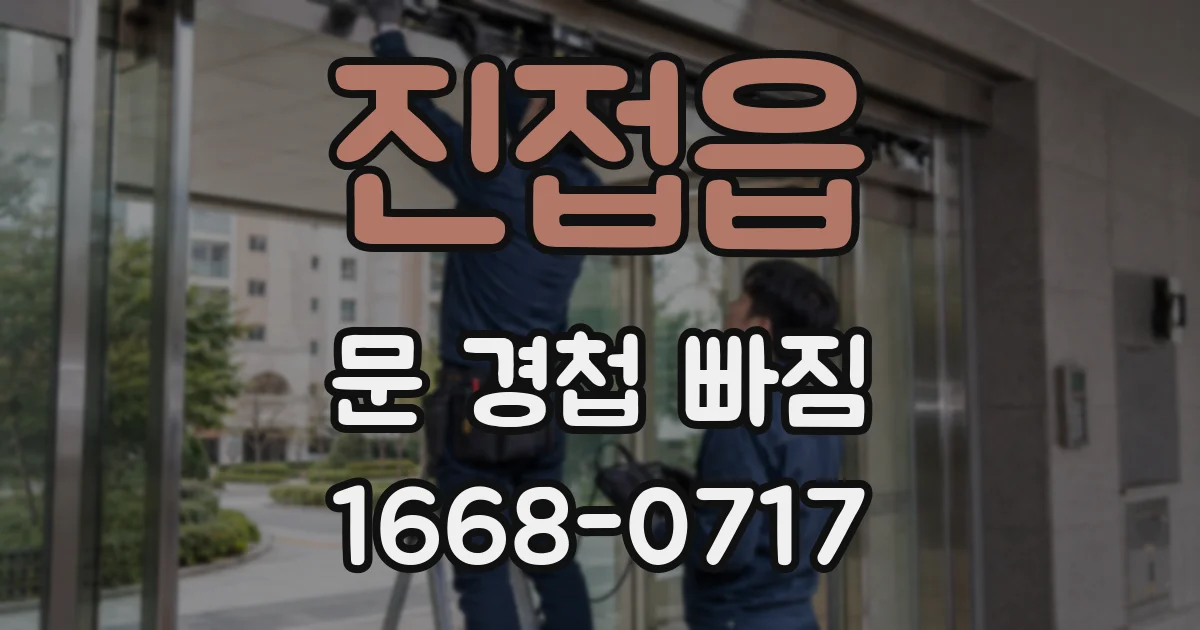 진접읍 문 경첩 빠짐