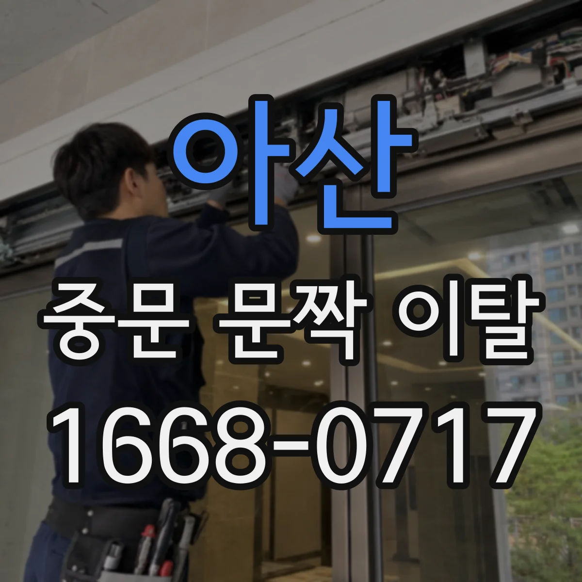 아산 중문 문짝 이탈 시 외부 추락 방지 임시 조치 가이드