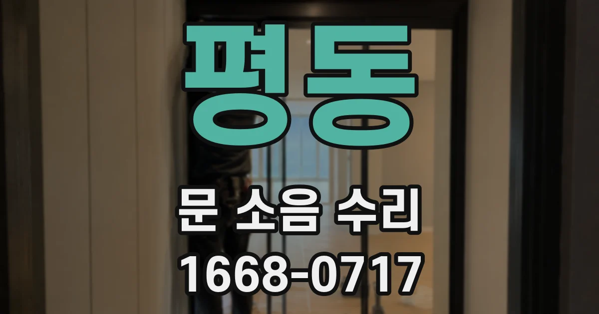 평동 문 소음 수리