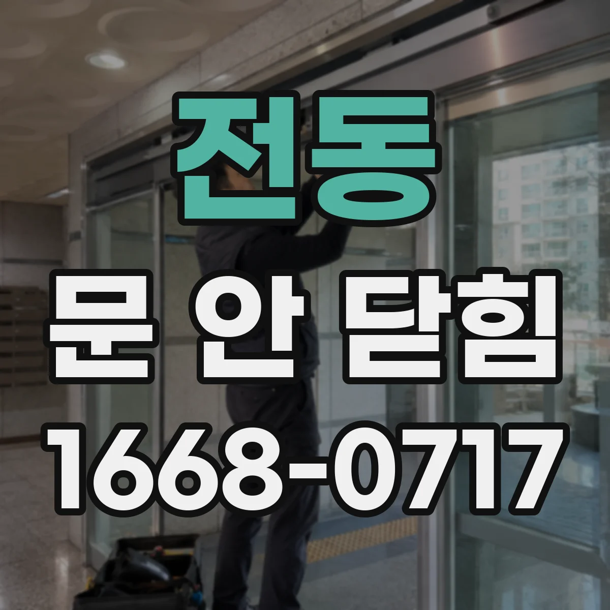 전동 문 안 닫힘