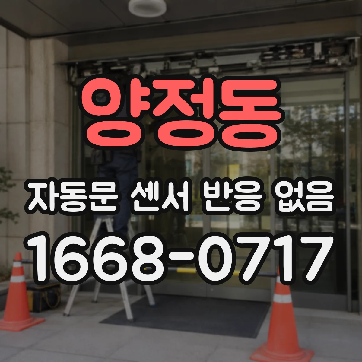 양정동 자동문 센서 반응 없음