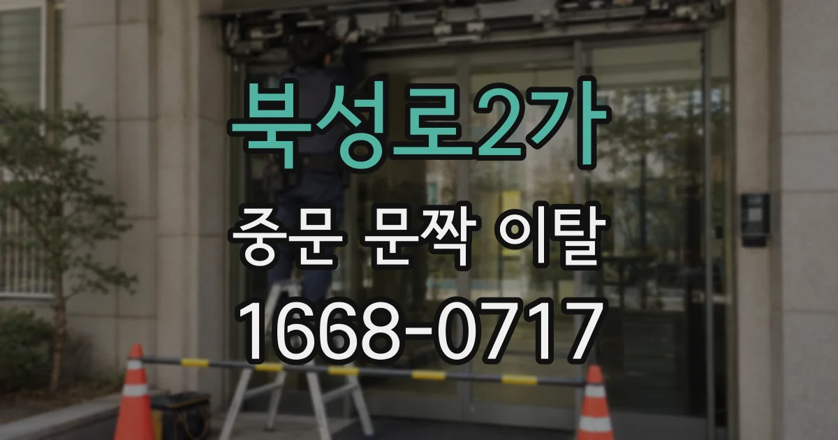 북성로2가 중문 문짝 이탈