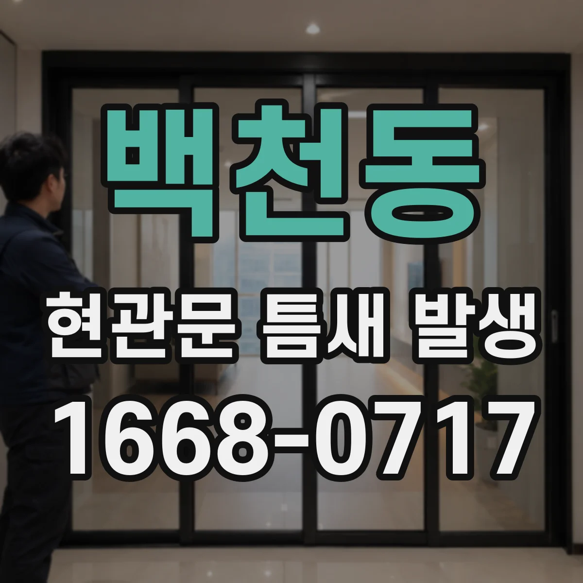 백천동 현관문 틈새 발생