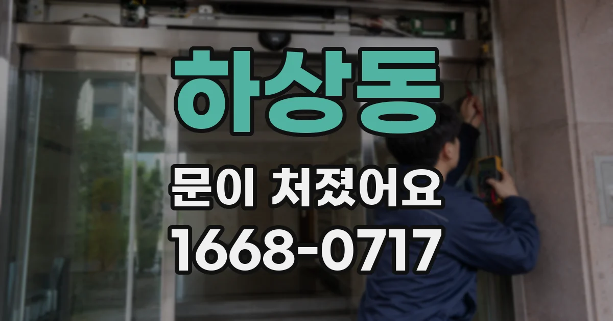 하상동 문이 처졌어요