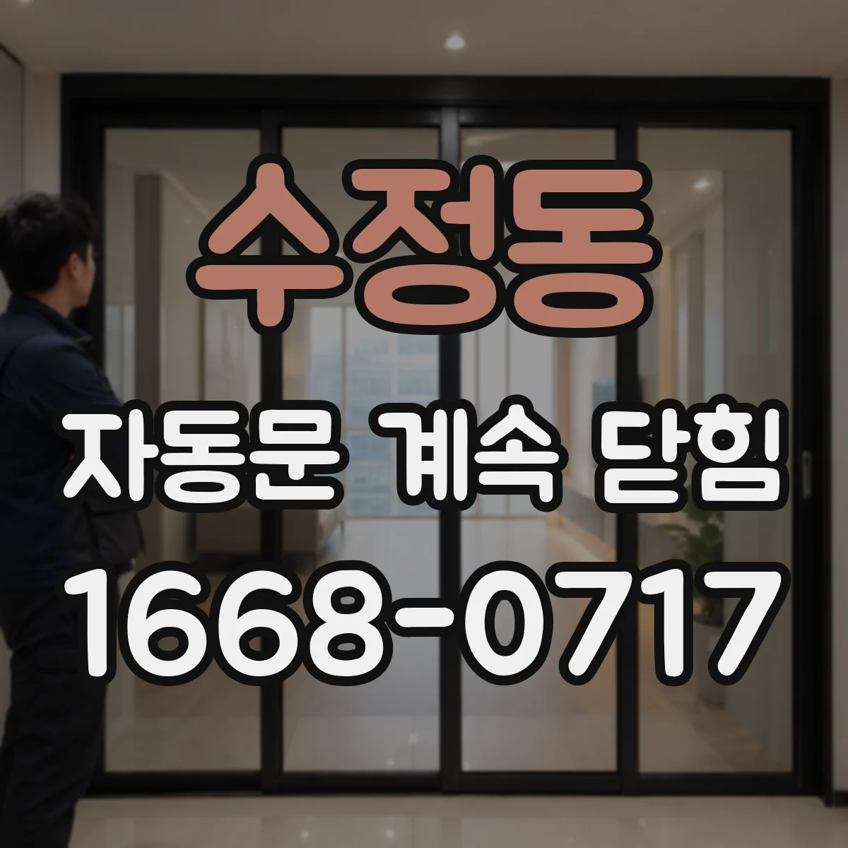 수정동 자동문 계속 닫힘