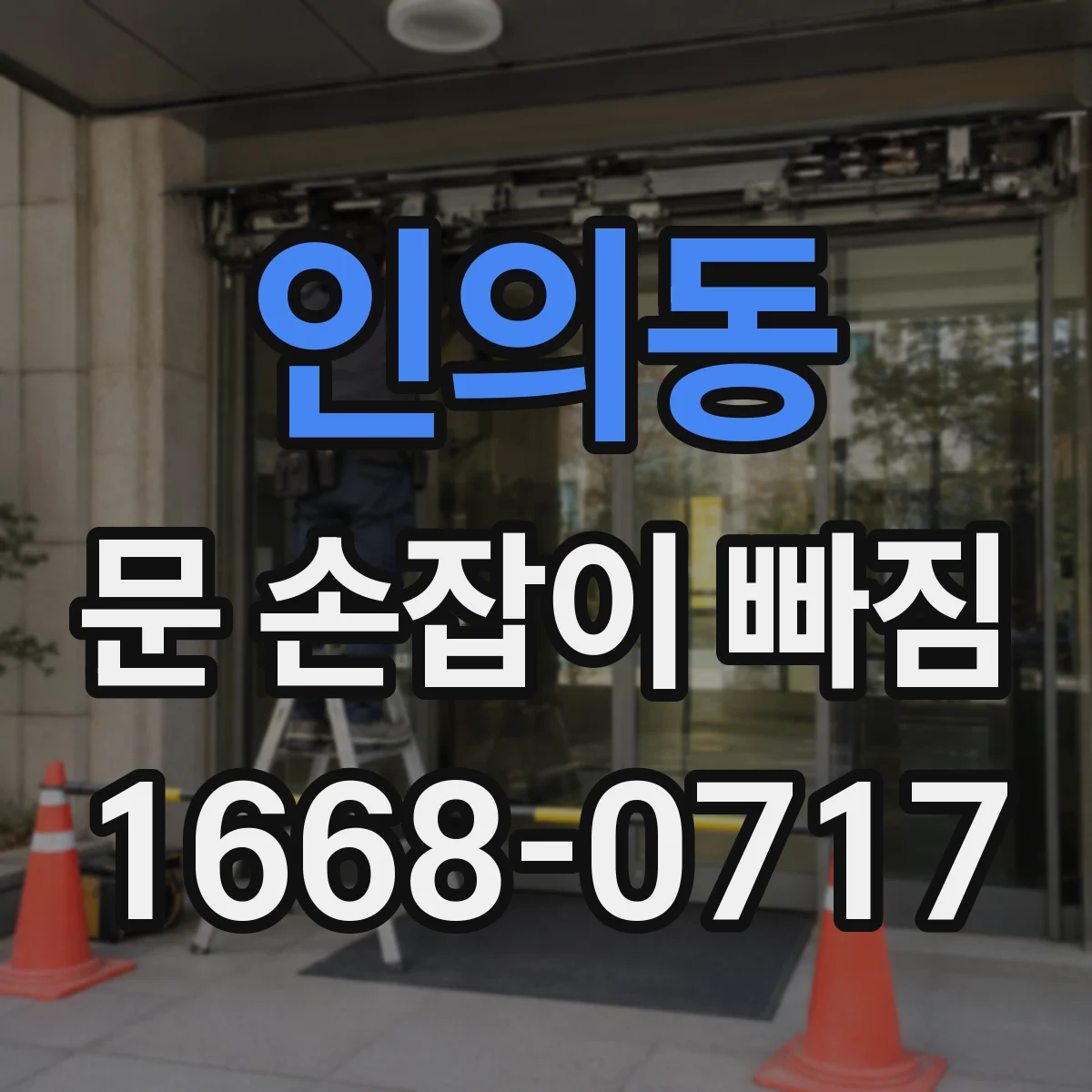 인의동 문 손잡이 빠짐