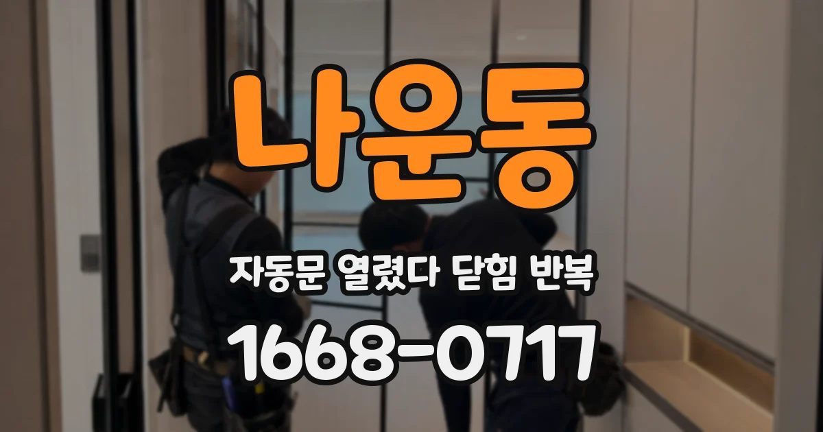 나운동 자동문 열렸다 닫힘 반복 현상은 문이 열리자마자 다시 닫히거나, 한 번 멈춘 뒤 재가동되며 반복되는 경우가 많습니다.
