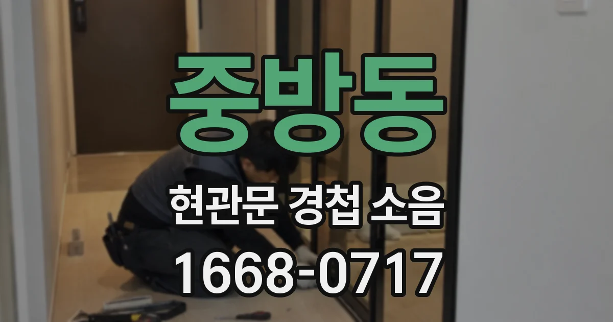 중방동 현관문 경첩 소음
