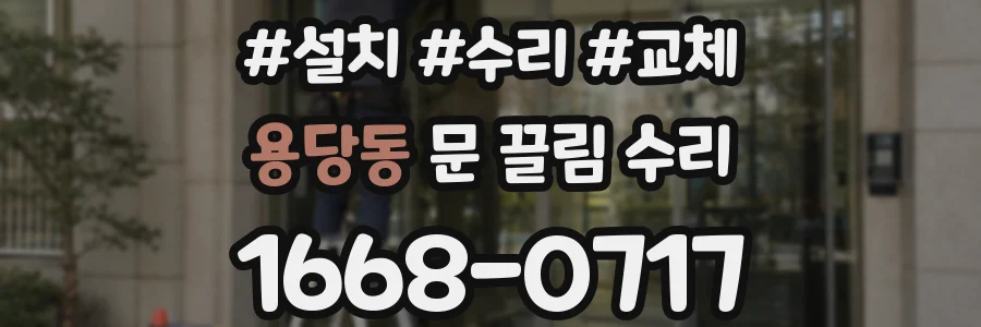 용당동 문 끌림 수리