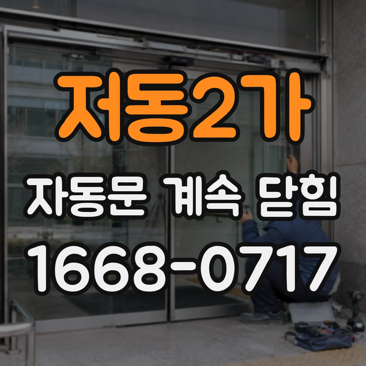 저동2가 자동문 계속 닫힘