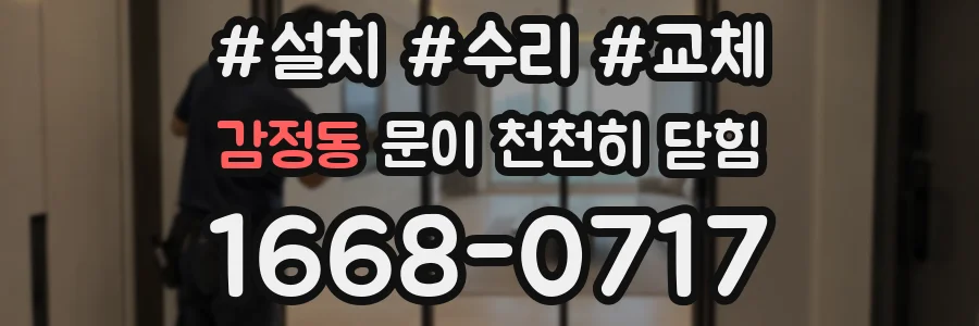 감정동 문이 천천히 닫힘