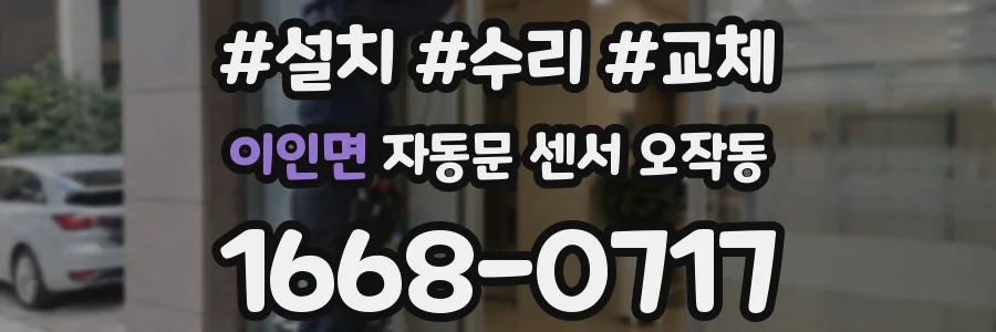 이인면 자동문 센서 오작동