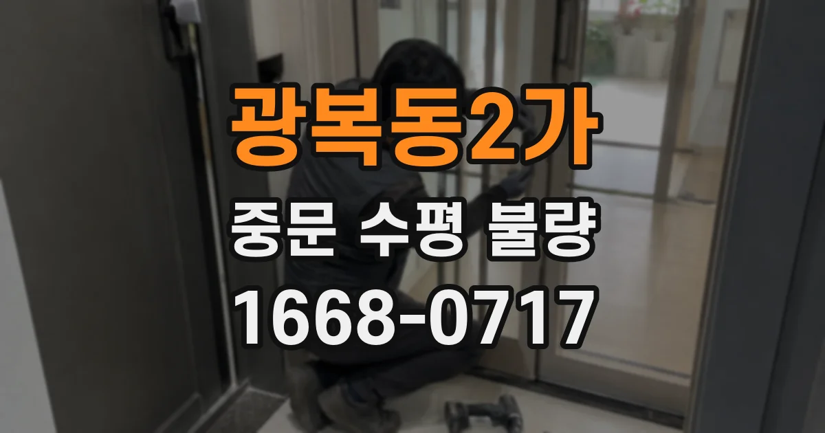 광복동2가 중문 수평 불량