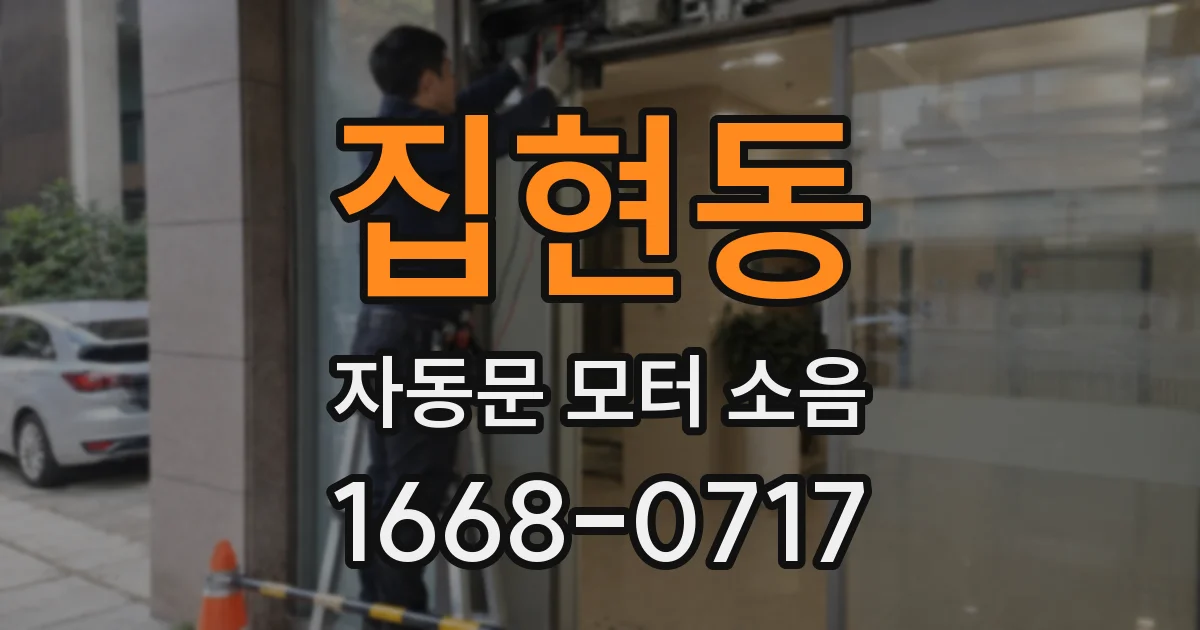 집현동 자동문 모터 소음