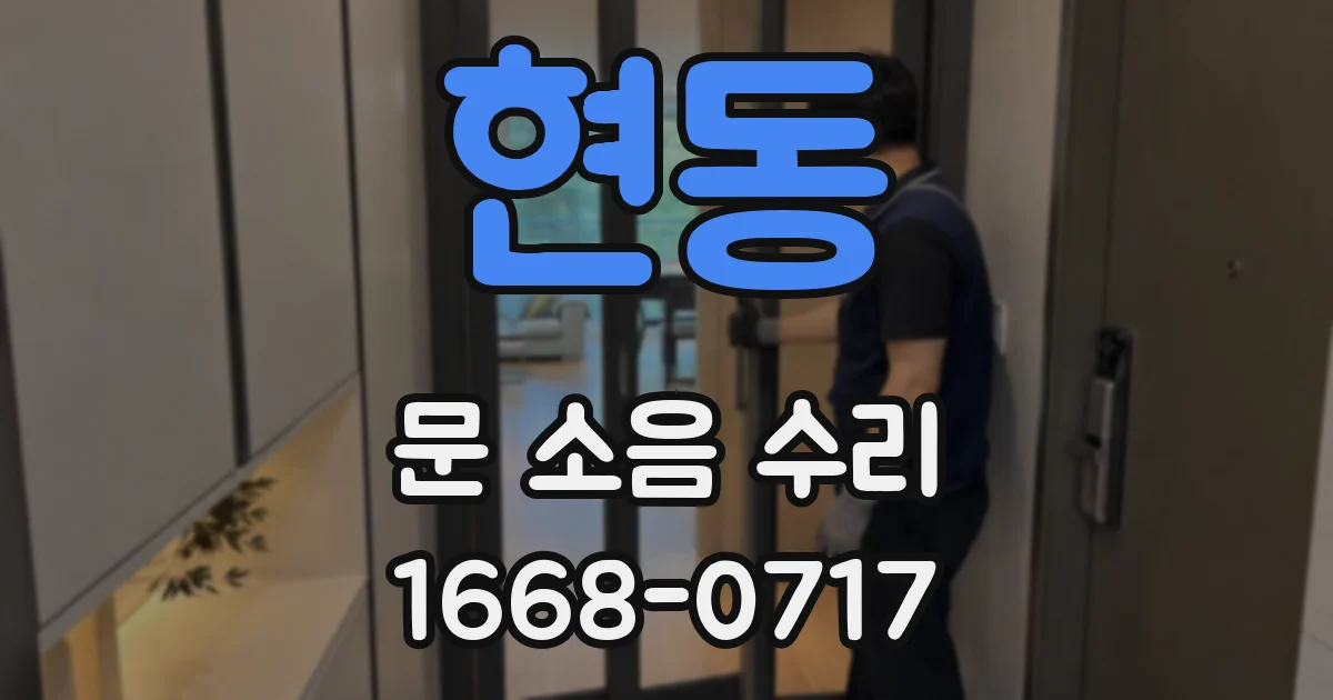 현동 문 소음 수리