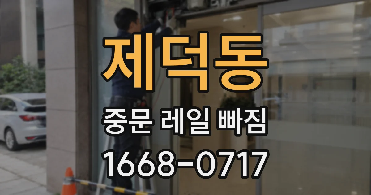 제덕동 중문 레일 빠짐