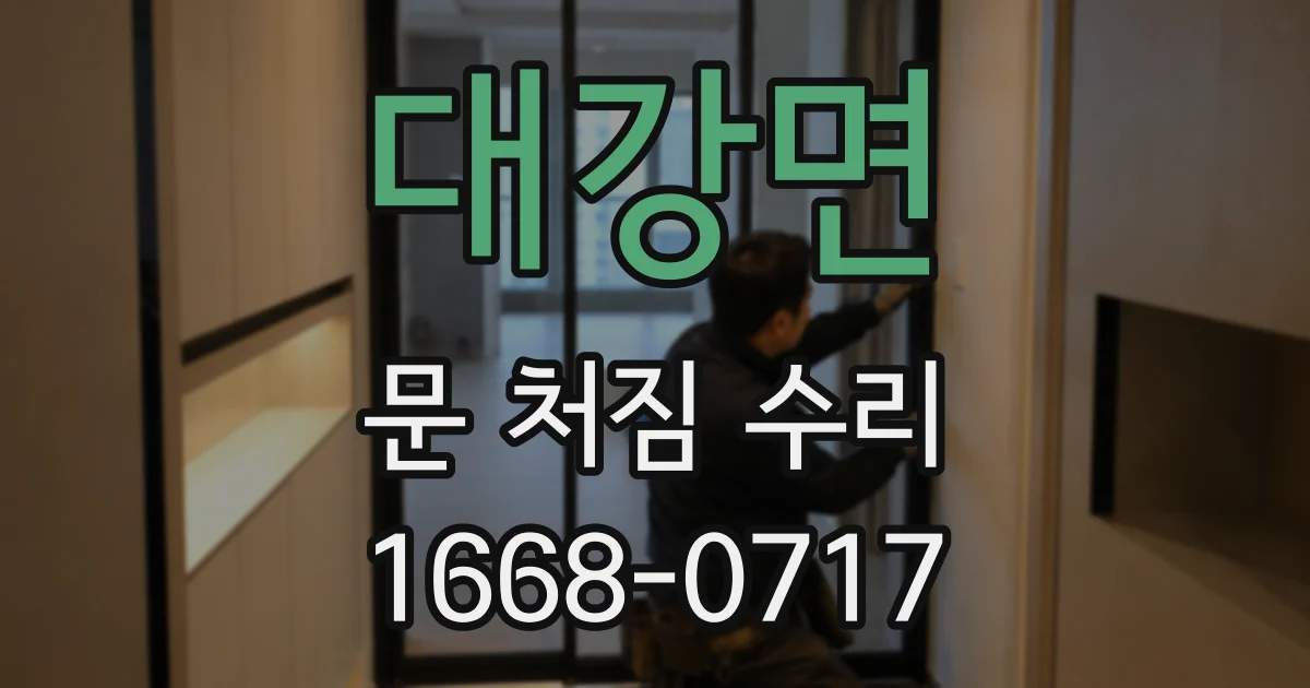 대강면 문 처짐 수리