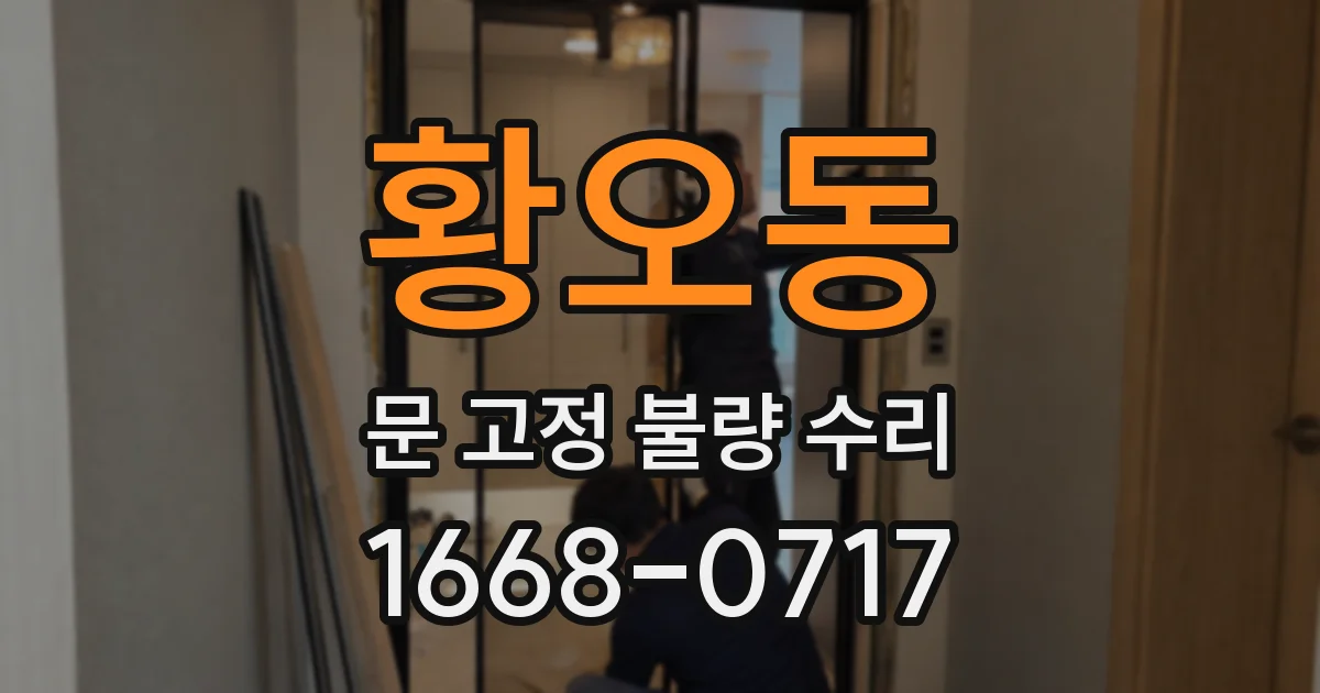 황오동 문 고정 불량 수리