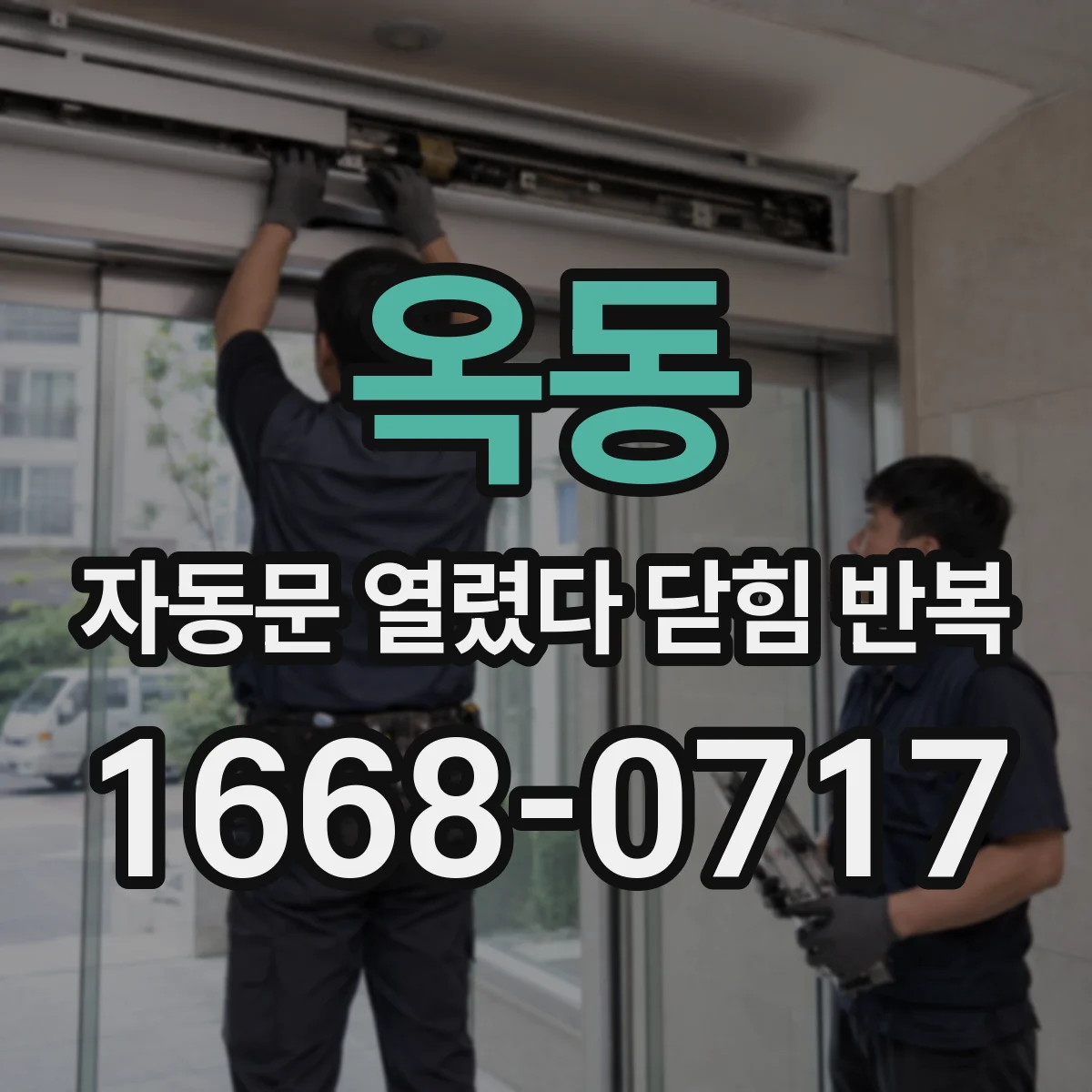 옥동 자동문 열렸다 닫힘 반복 증상은 열림과 닫힘이 연달아 일어나거나, 정지 후 다시 작동하면서 나타납니다.