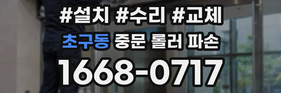 초구동 중문 롤러 파손