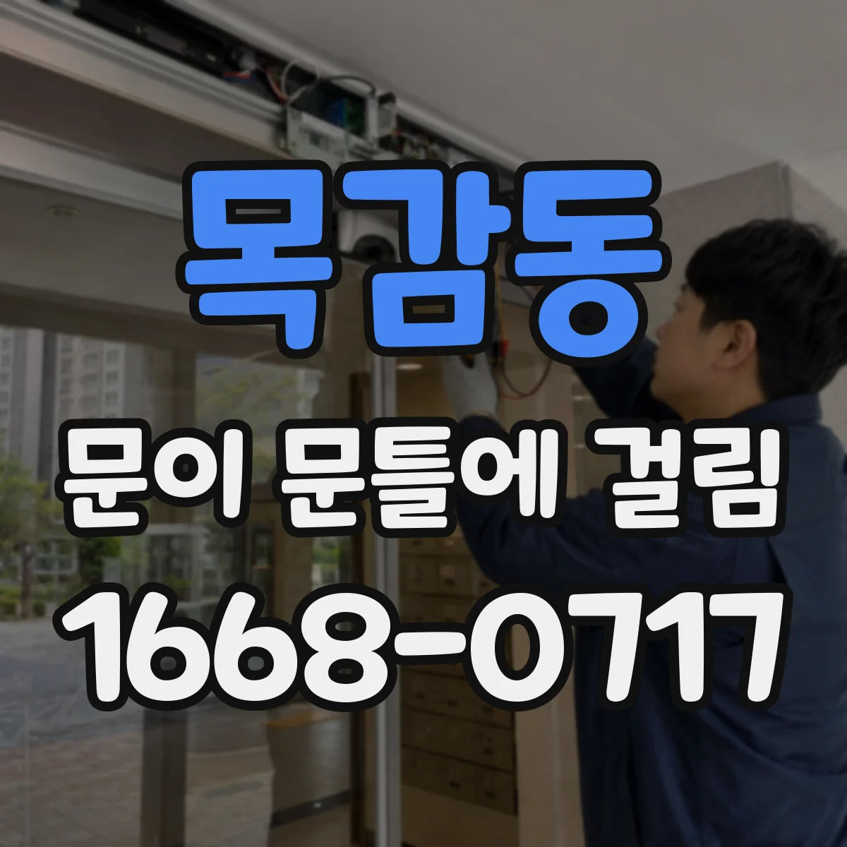 목감동 문이 문틀에 걸림