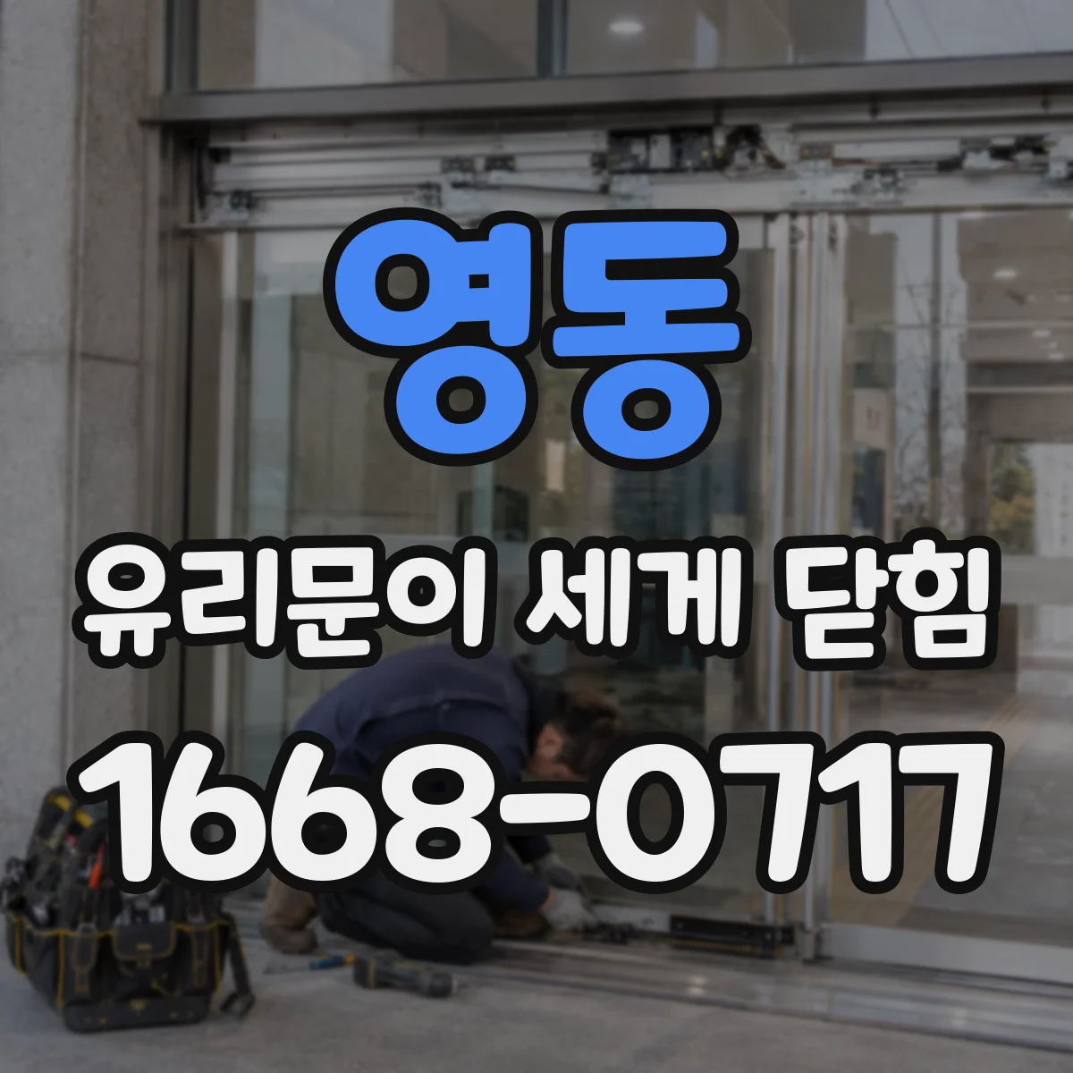 영동 유리문이 세게 닫힘
