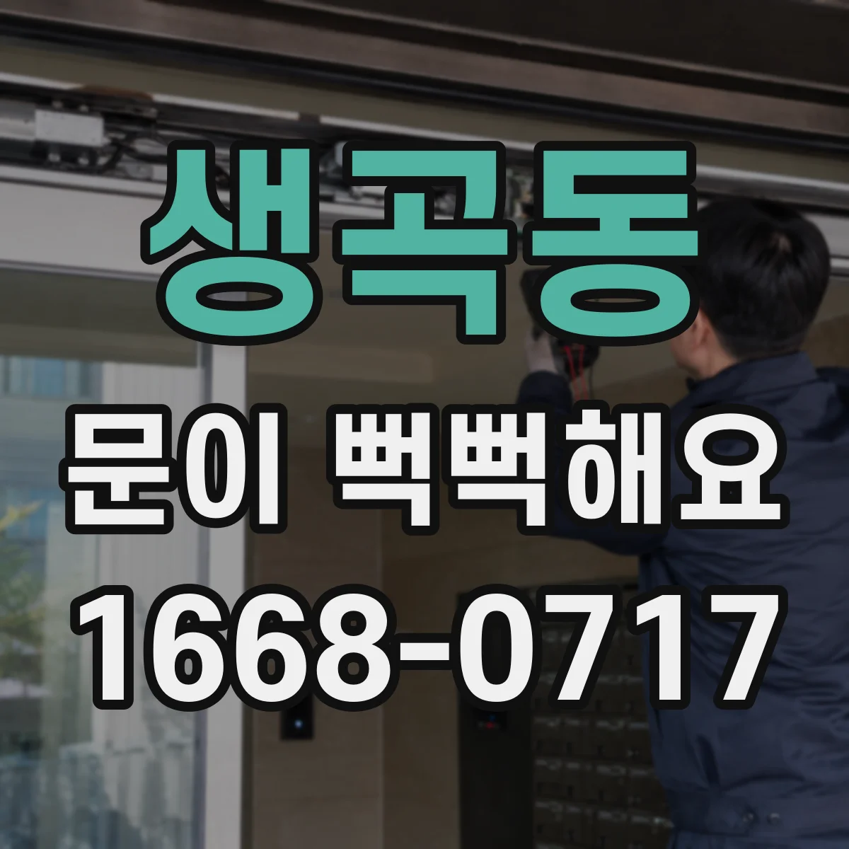 생곡동 문이 뻑뻑해요