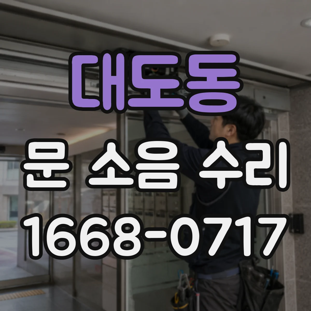 대도동 문 소음 수리