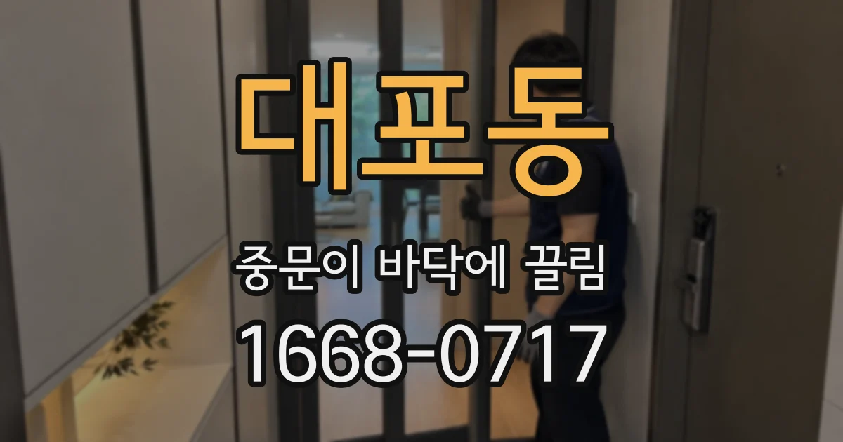 대포동 중문이 바닥에 끌림