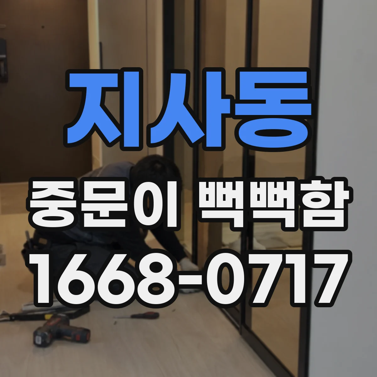 지사동 중문이 뻑뻑함