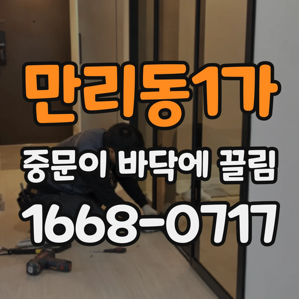 만리동1가 중문이 바닥에 끌림