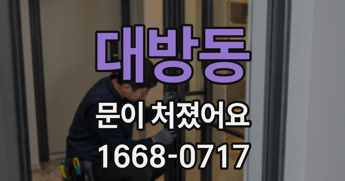 대방동 문이 처졌어요