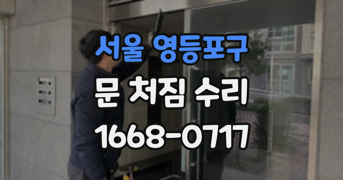 서울 영등포구 문 처짐 수리