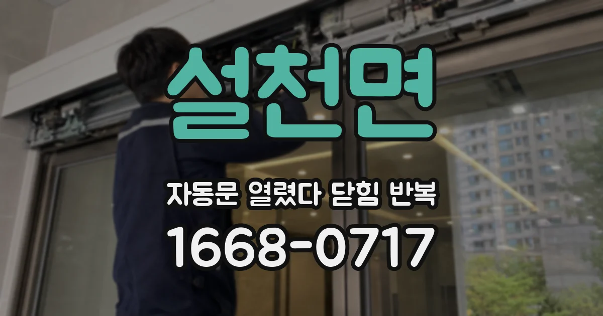 설천면 자동문 열렸다 닫힘 반복 현상은 문이 한 번 열리고 곧바로 닫히거나, 중간에 멈춘 상태에서 다시 열리며 이어질 수 있습니다.