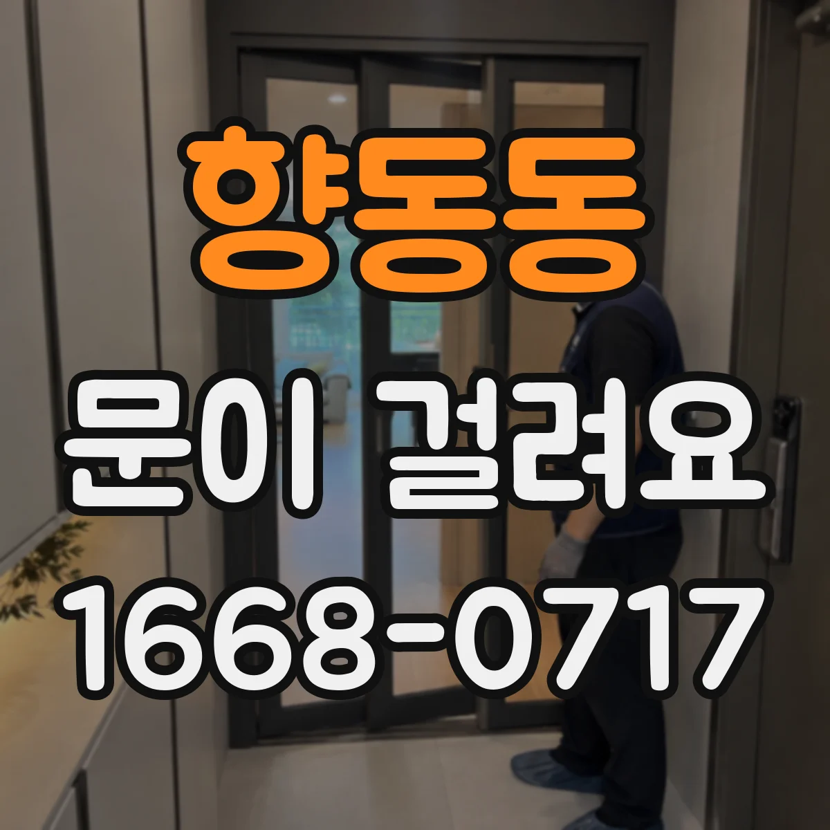 향동동 문이 걸려요