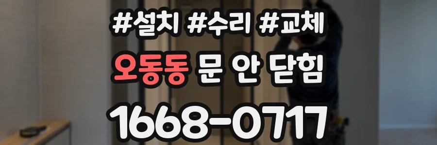 오동동 문 안 닫힘