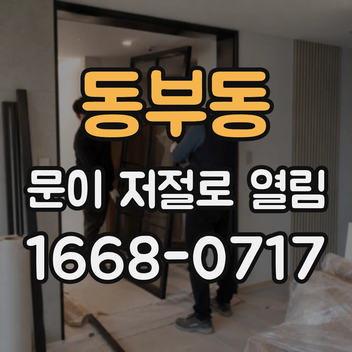 동부동 문이 저절로 열림
