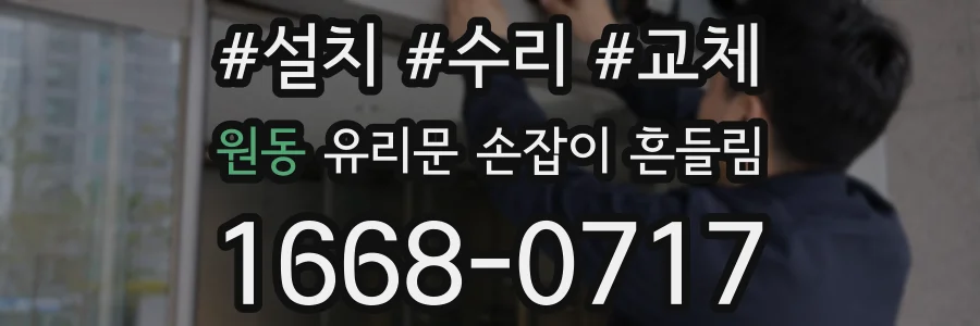 원동 유리문 손잡이 흔들림