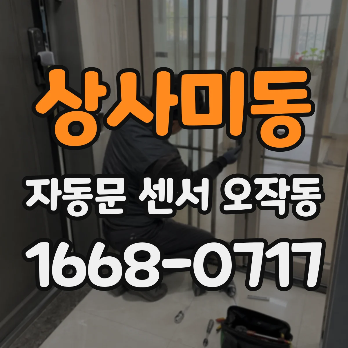 상사미동 자동문 센서 오작동