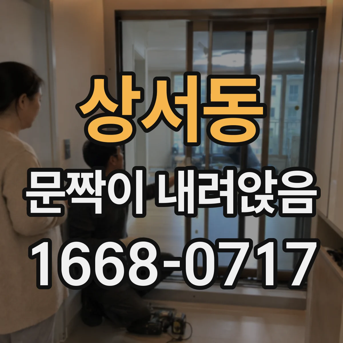 상서동 문짝이 내려앉음