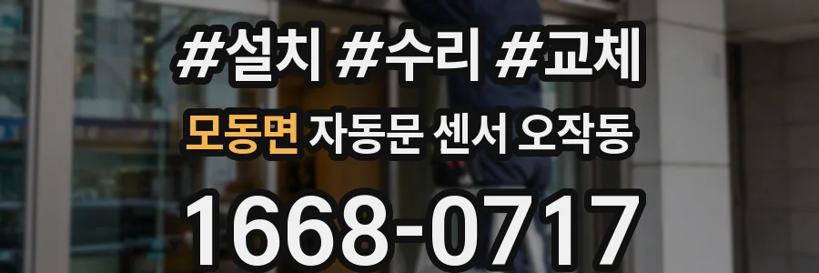 모동면 자동문 센서 오작동