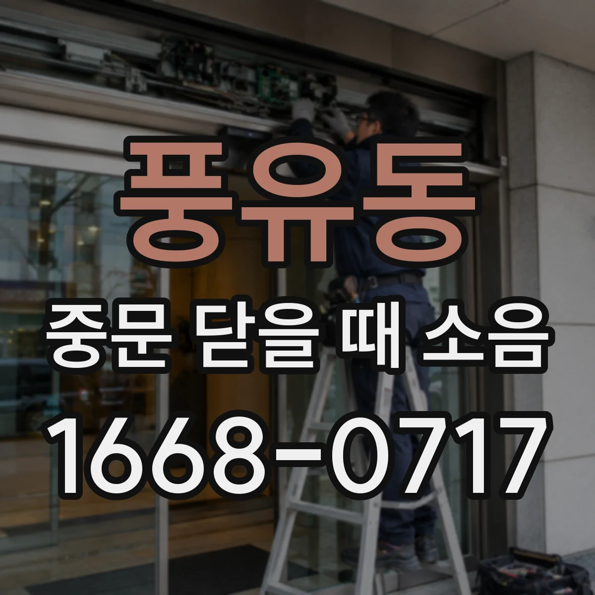 풍유동 중문 닫을 때 소음