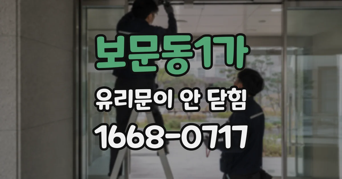 보문동1가 유리문이 안 닫힘