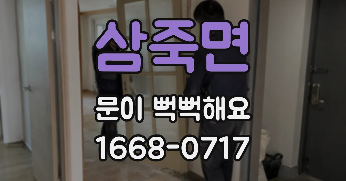 삼죽면 문이 뻑뻑해요
