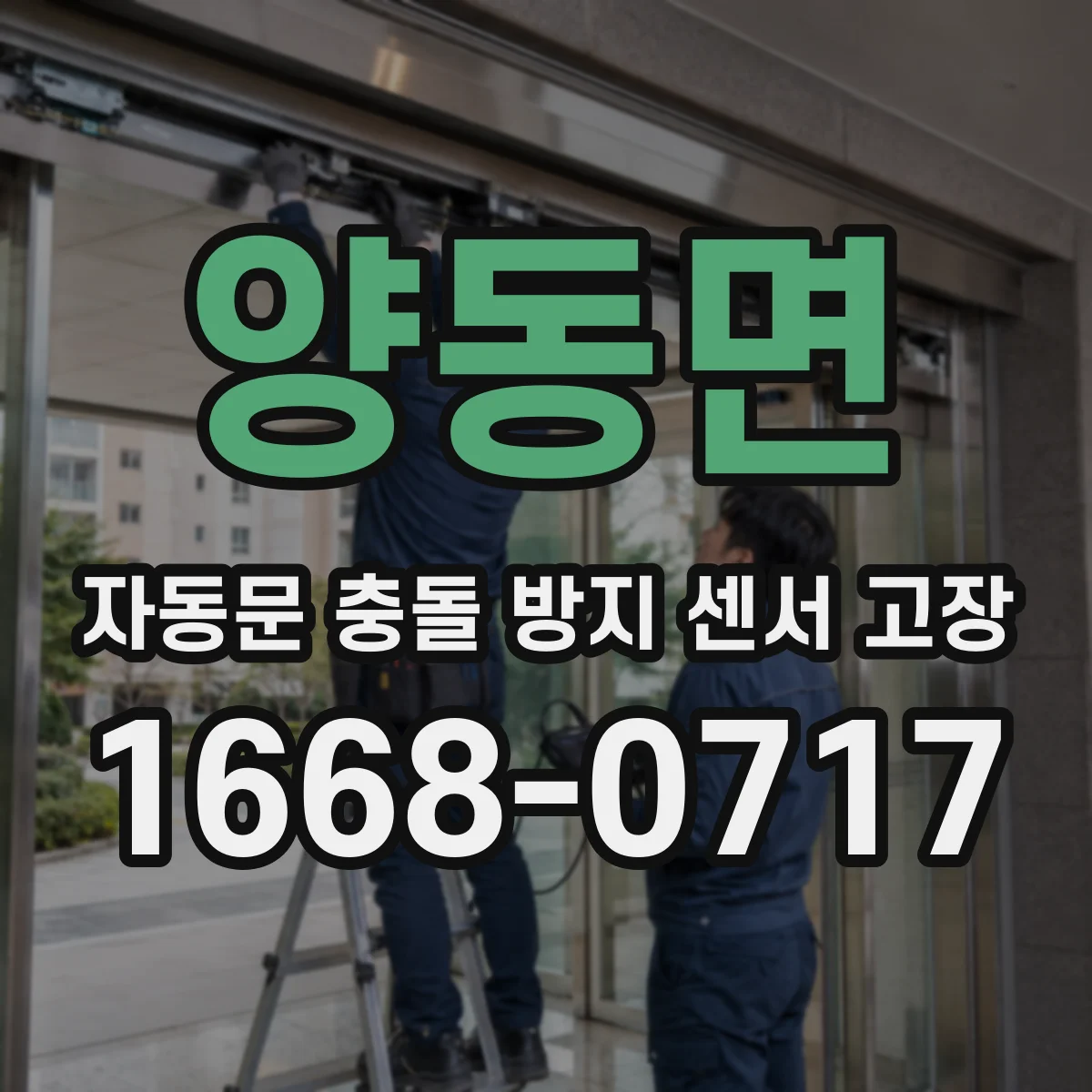 양동면 자동문 충돌 방지 센서 고장