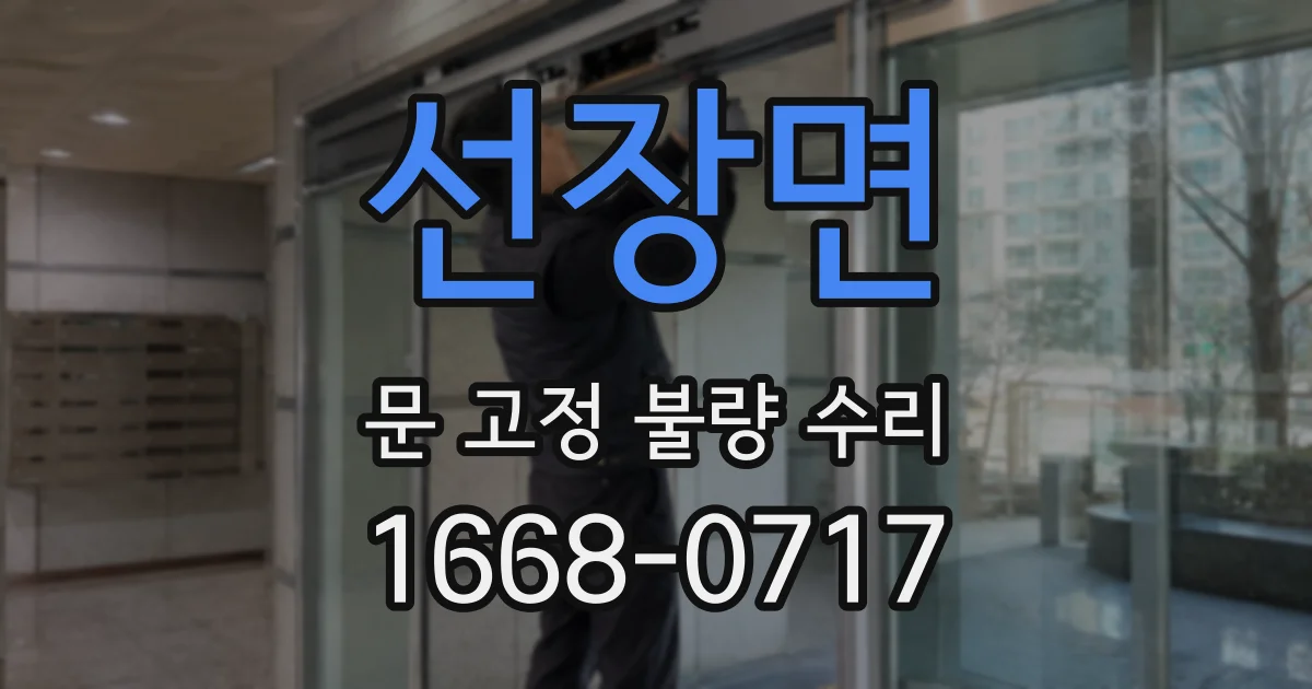 선장면 문 고정 불량 수리